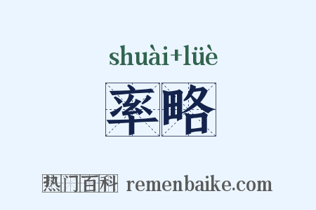 率略是什么意思的图片